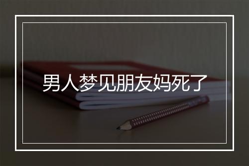 男人梦见朋友妈死了