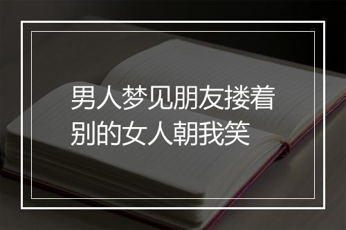 男人梦见朋友搂着别的女人朝我笑