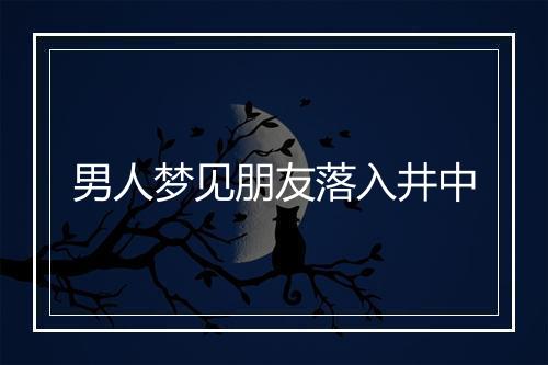 男人梦见朋友落入井中