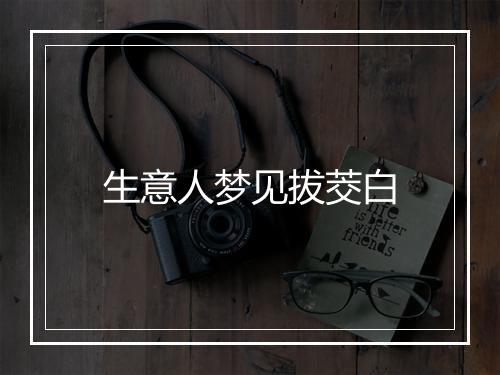 生意人梦见拔茭白