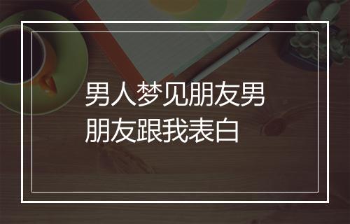 男人梦见朋友男朋友跟我表白