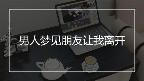 男人梦见朋友让我离开