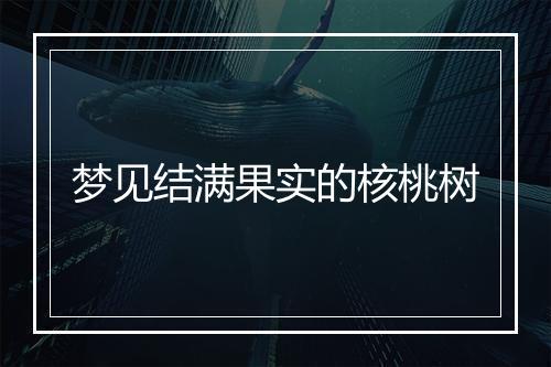 梦见结满果实的核桃树