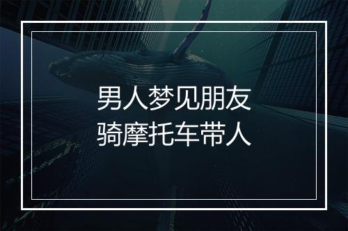 男人梦见朋友骑摩托车带人