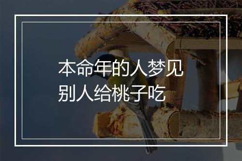 本命年的人梦见别人给桃子吃