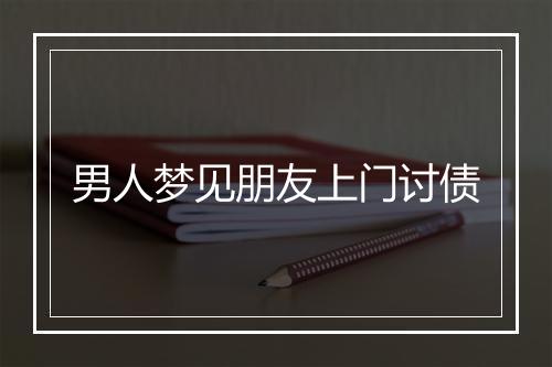 男人梦见朋友上门讨债