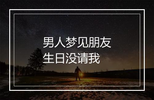 男人梦见朋友生日没请我