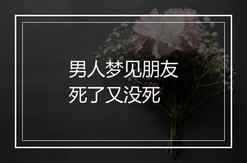 男人梦见朋友死了又没死