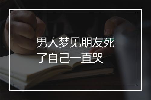 男人梦见朋友死了自己一直哭