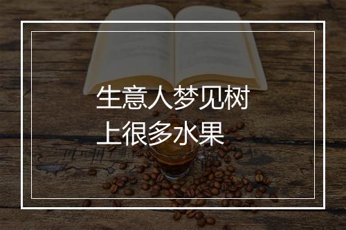 生意人梦见树上很多水果