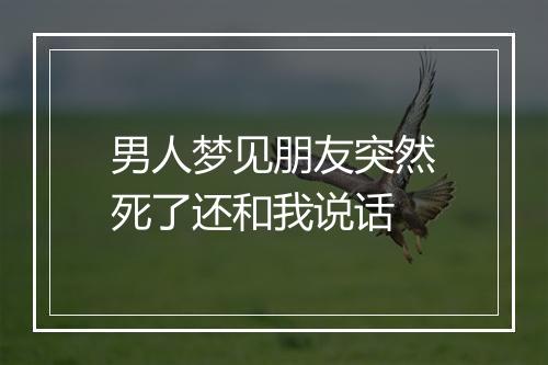 男人梦见朋友突然死了还和我说话