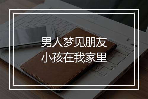 男人梦见朋友小孩在我家里