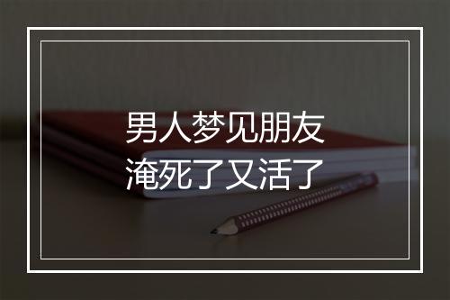 男人梦见朋友淹死了又活了