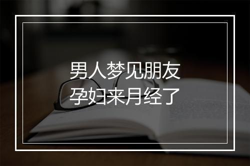 男人梦见朋友孕妇来月经了