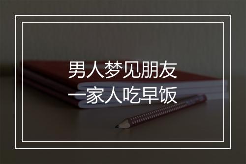 男人梦见朋友一家人吃早饭