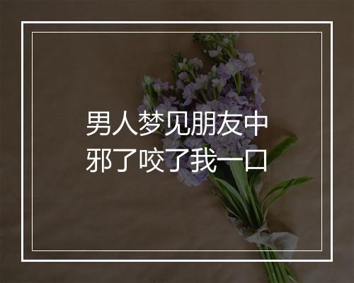 男人梦见朋友中邪了咬了我一口