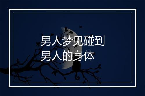 男人梦见碰到男人的身体