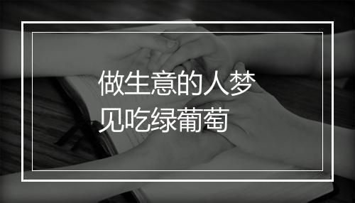 做生意的人梦见吃绿葡萄