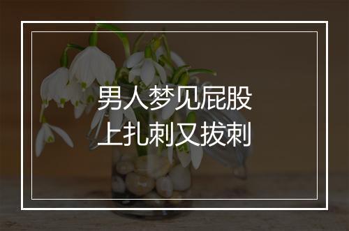 男人梦见屁股上扎刺又拔刺