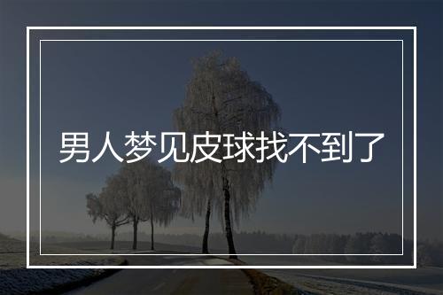 男人梦见皮球找不到了