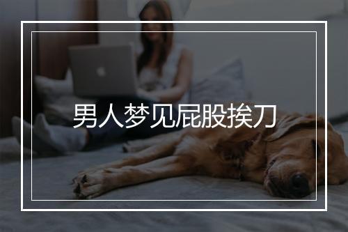 男人梦见屁股挨刀