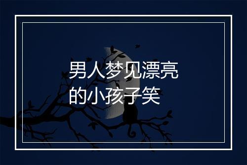 男人梦见漂亮的小孩子笑