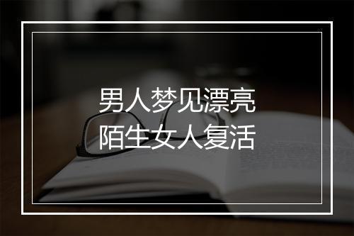 男人梦见漂亮陌生女人复活