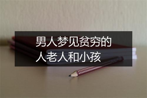 男人梦见贫穷的人老人和小孩