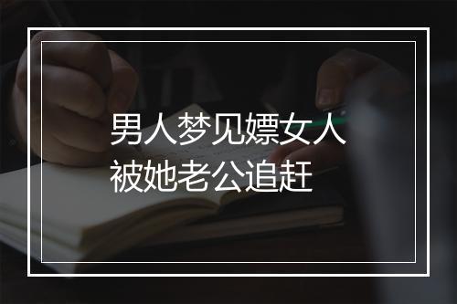 男人梦见嫖女人被她老公追赶