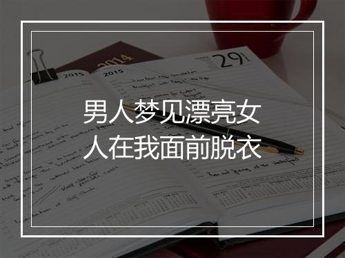 男人梦见漂亮女人在我面前脱衣