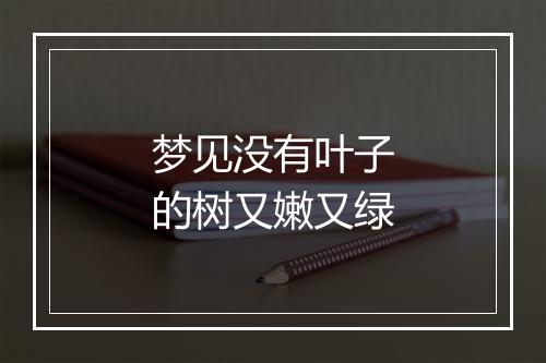 梦见没有叶子的树又嫩又绿