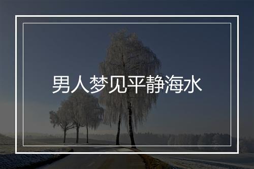 男人梦见平静海水