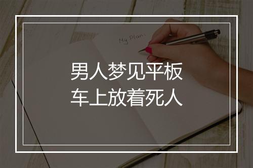 男人梦见平板车上放着死人