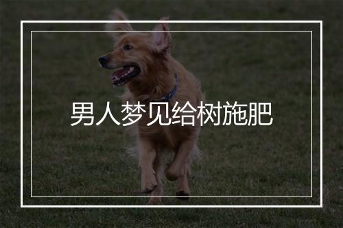 男人梦见给树施肥