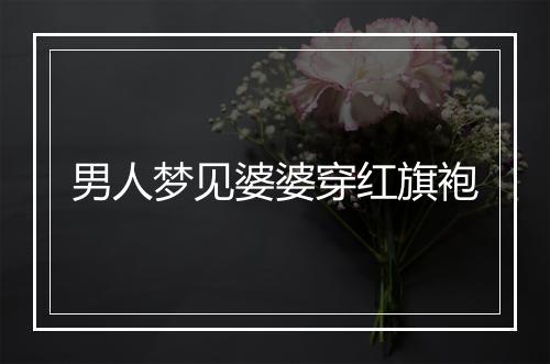 男人梦见婆婆穿红旗袍