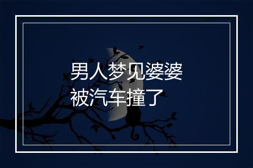 男人梦见婆婆被汽车撞了