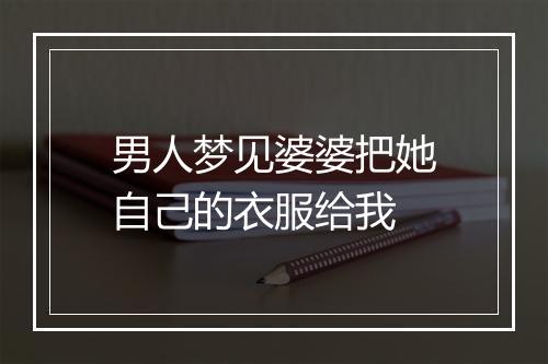 男人梦见婆婆把她自己的衣服给我