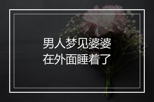 男人梦见婆婆在外面睡着了