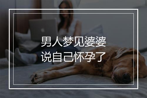 男人梦见婆婆说自己怀孕了