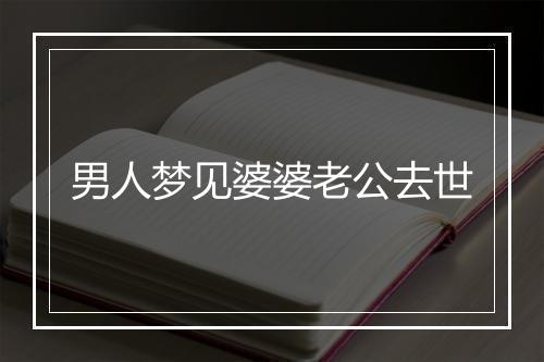 男人梦见婆婆老公去世