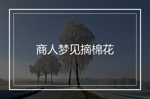 商人梦见摘棉花