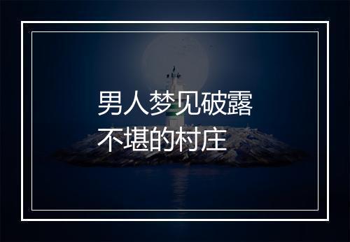 男人梦见破露不堪的村庄