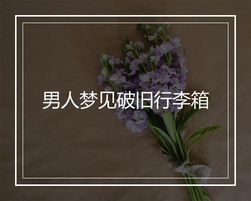 男人梦见破旧行李箱