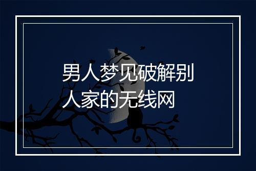 男人梦见破解别人家的无线网