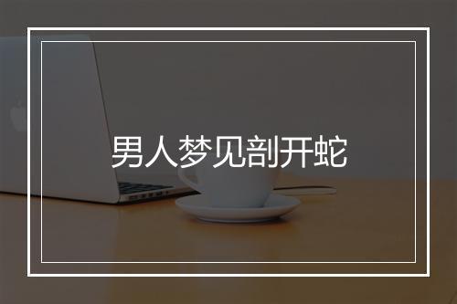 男人梦见剖开蛇