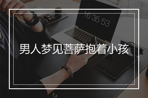 男人梦见菩萨抱着小孩