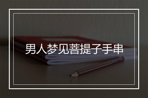 男人梦见菩提子手串