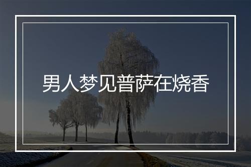 男人梦见普萨在烧香