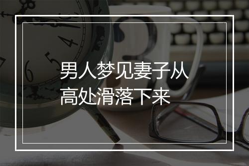 男人梦见妻子从高处滑落下来