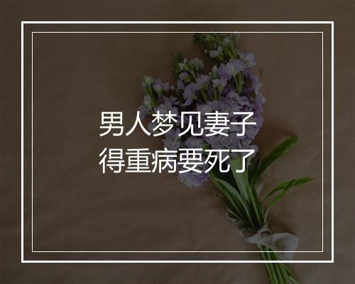 男人梦见妻子得重病要死了